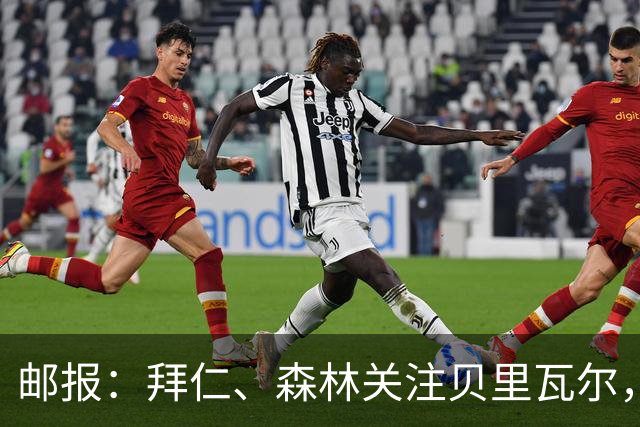 邮报：拜仁、森林关注贝里瓦尔，球员已决定今夏离开热刺