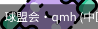 球盟会